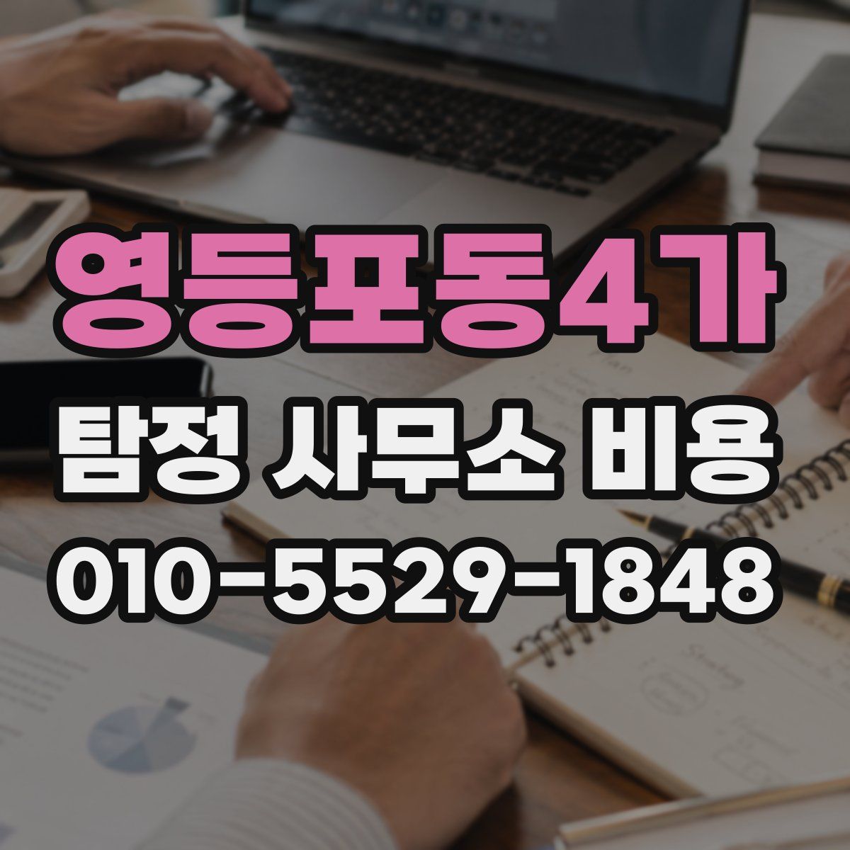 영등포동4가 탐정 사무소 비용