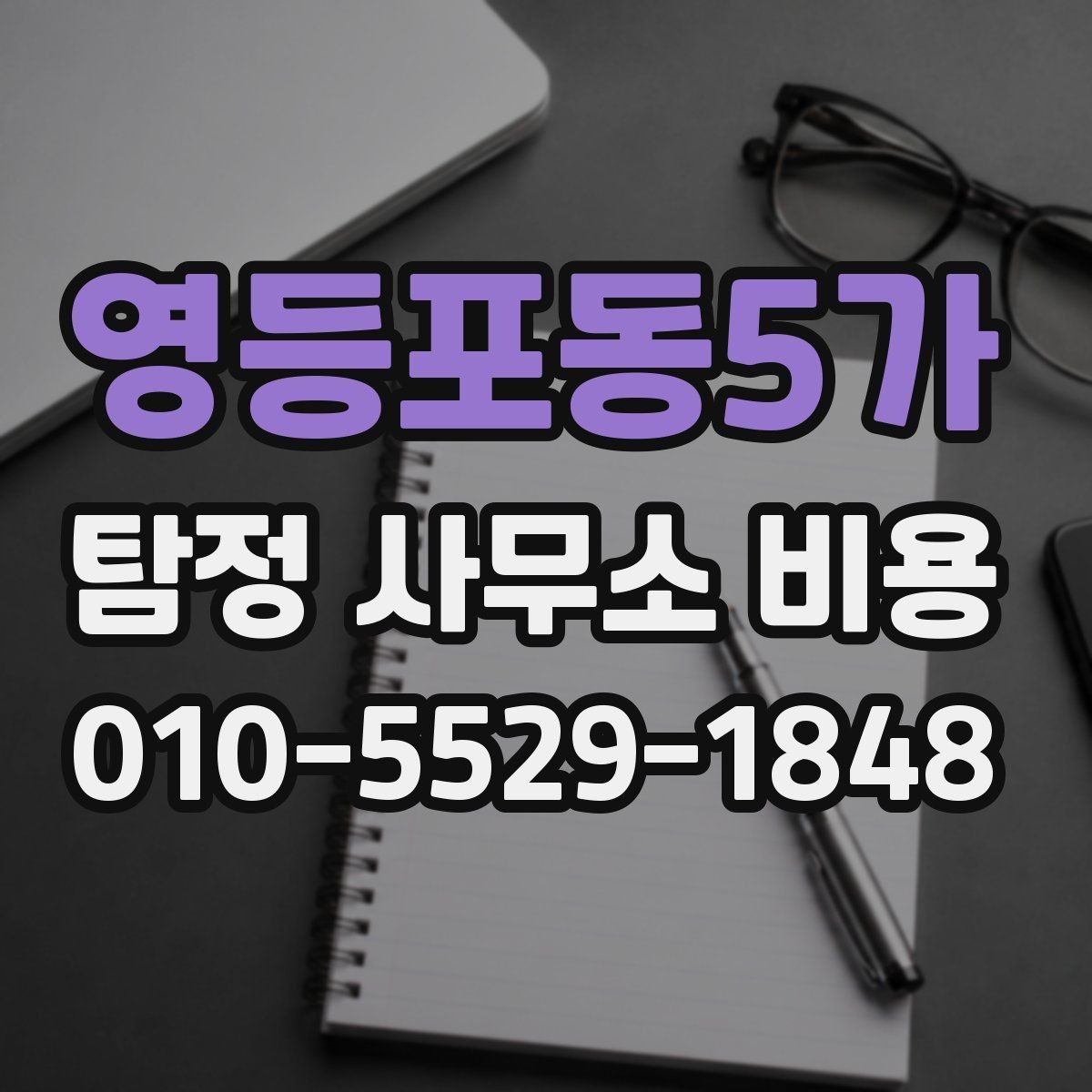 영등포동5가 탐정 사무소 비용 안내와 실제 청구 방식의 차이