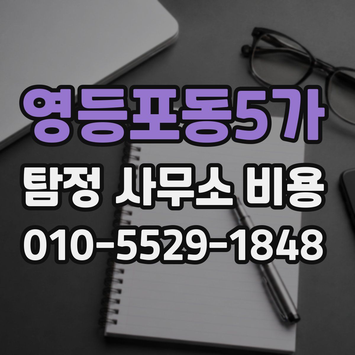 영등포동5가 탐정 사무소 비용