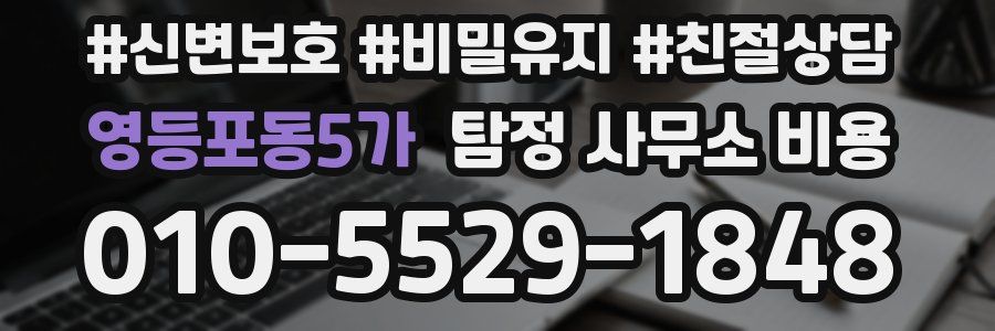영등포동5가 탐정 사무소 비용