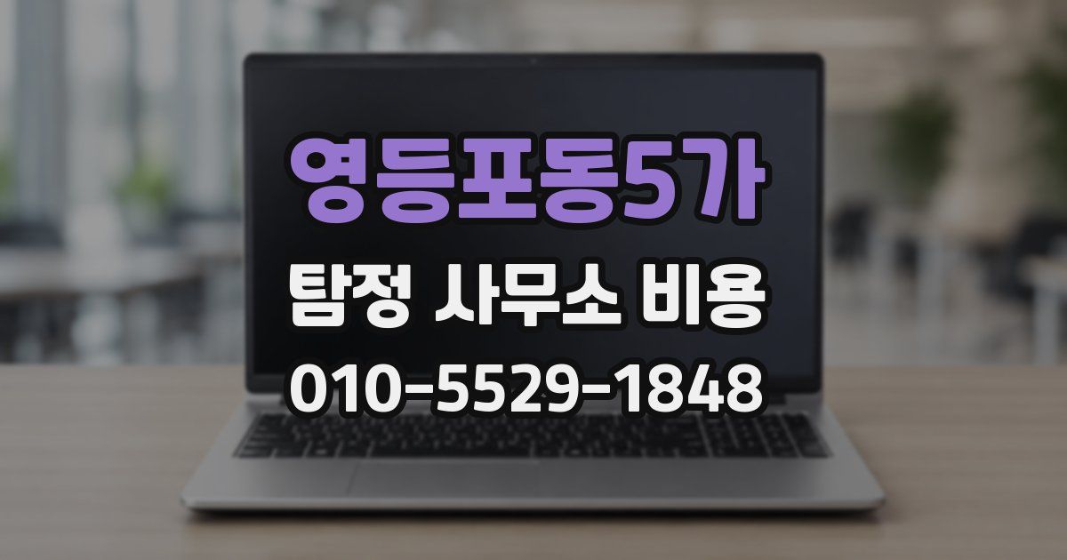영등포동5가 탐정 사무소 비용