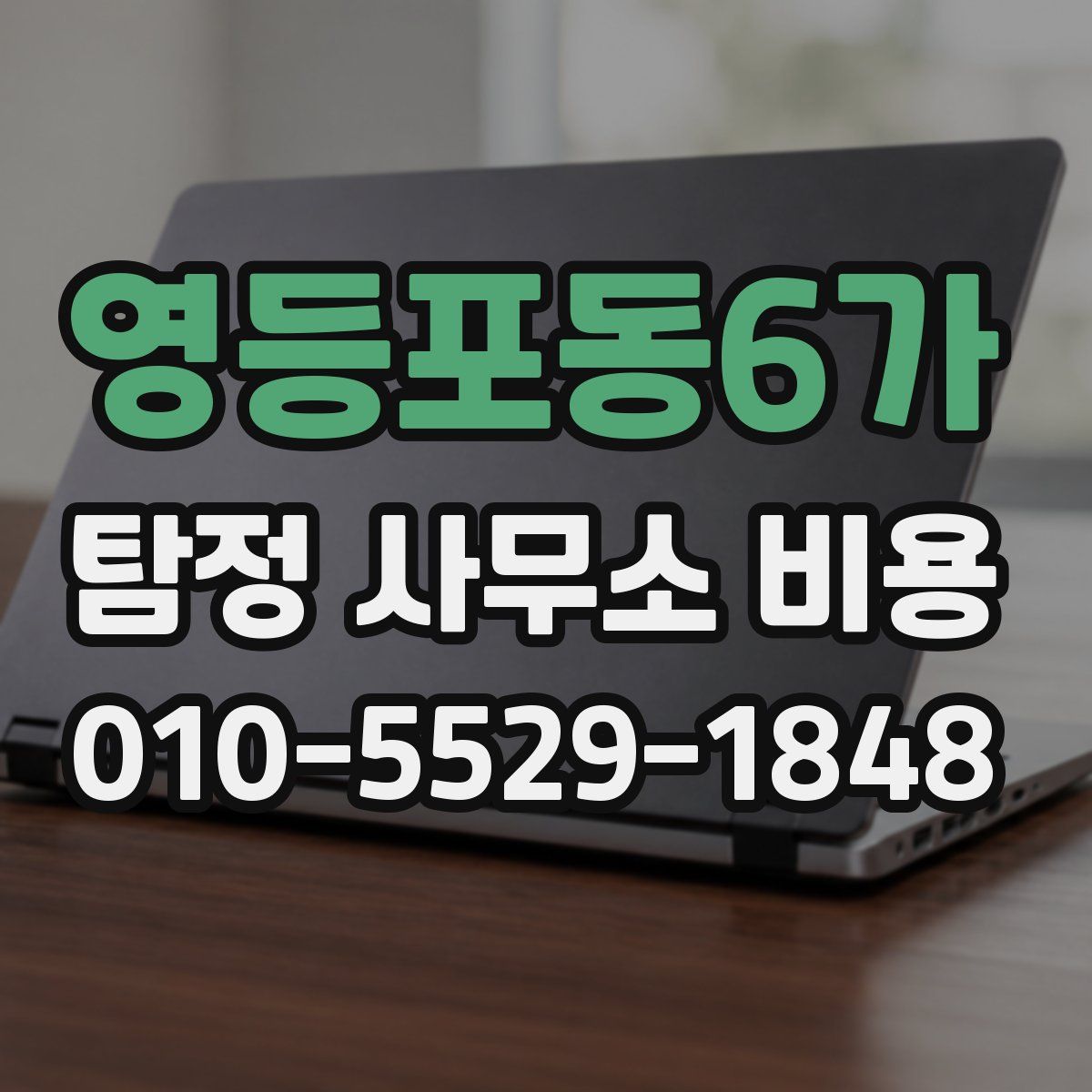 영등포동6가 탐정 사무소 비용