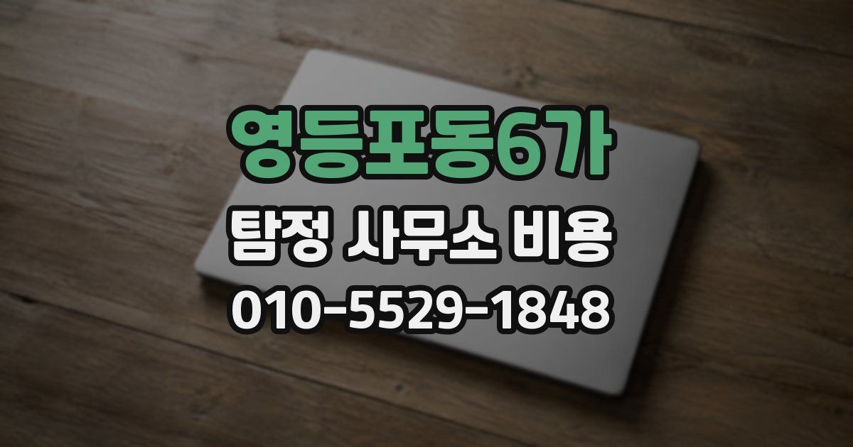 영등포동6가 탐정 사무소 비용
