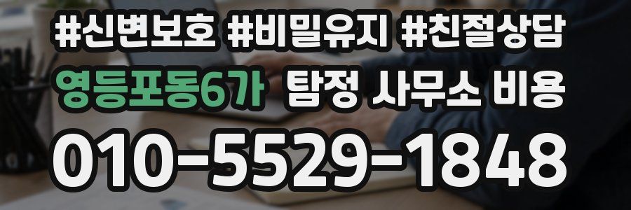 영등포동6가 탐정 사무소 비용