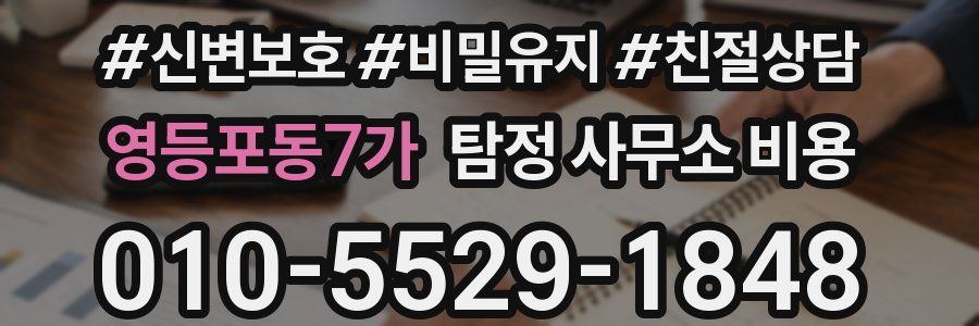 영등포동7가 탐정 사무소 비용