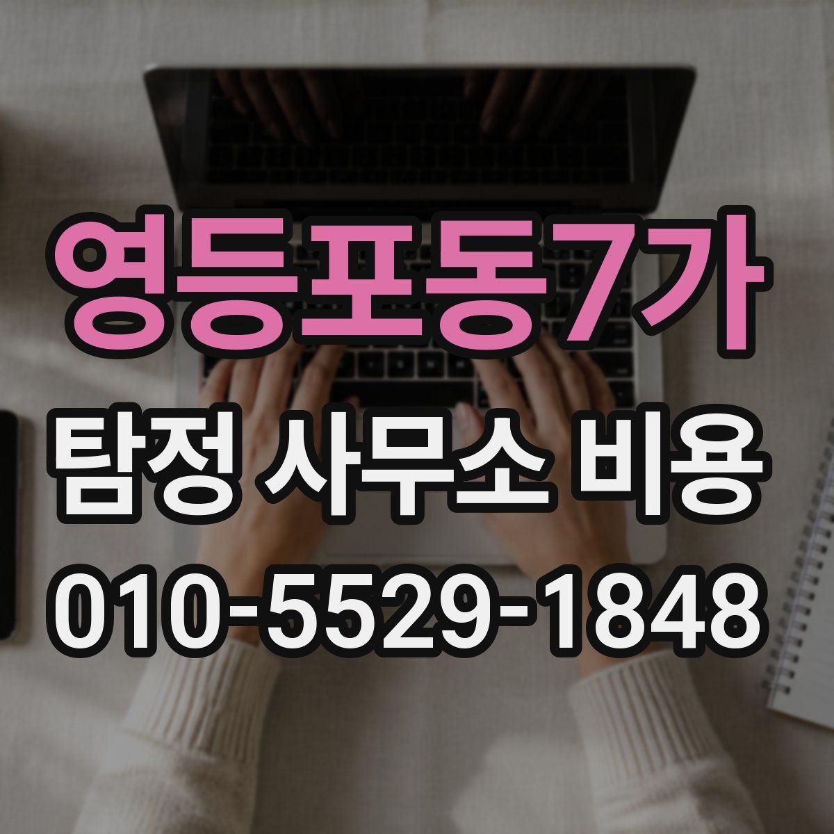 영등포동7가 탐정 사무소 비용