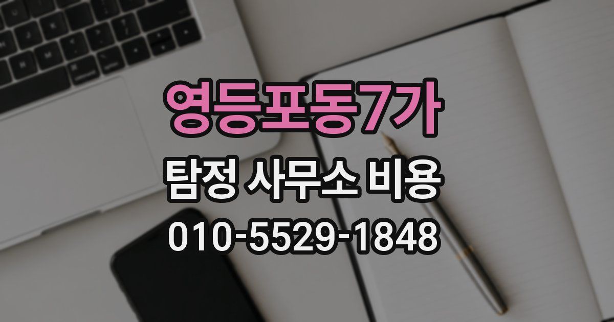 영등포동7가 탐정 사무소 비용