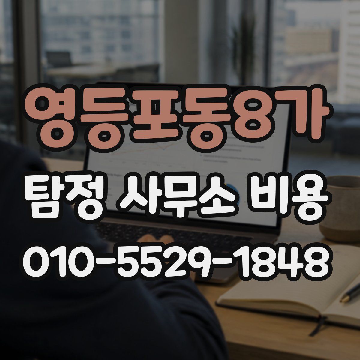 영등포동8가 탐정 사무소 비용
