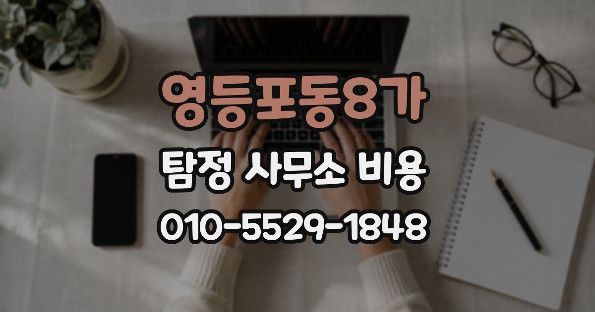 영등포동8가 탐정 사무소 비용