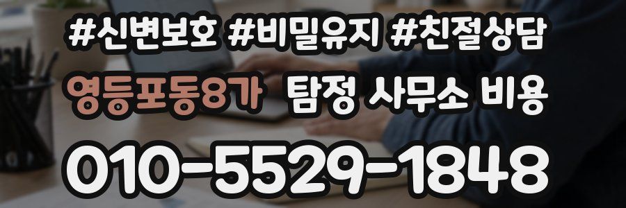 영등포동8가 탐정 사무소 비용