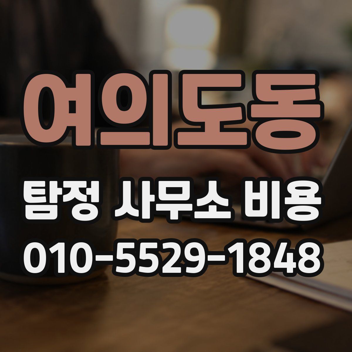여의도동 탐정 사무소 비용