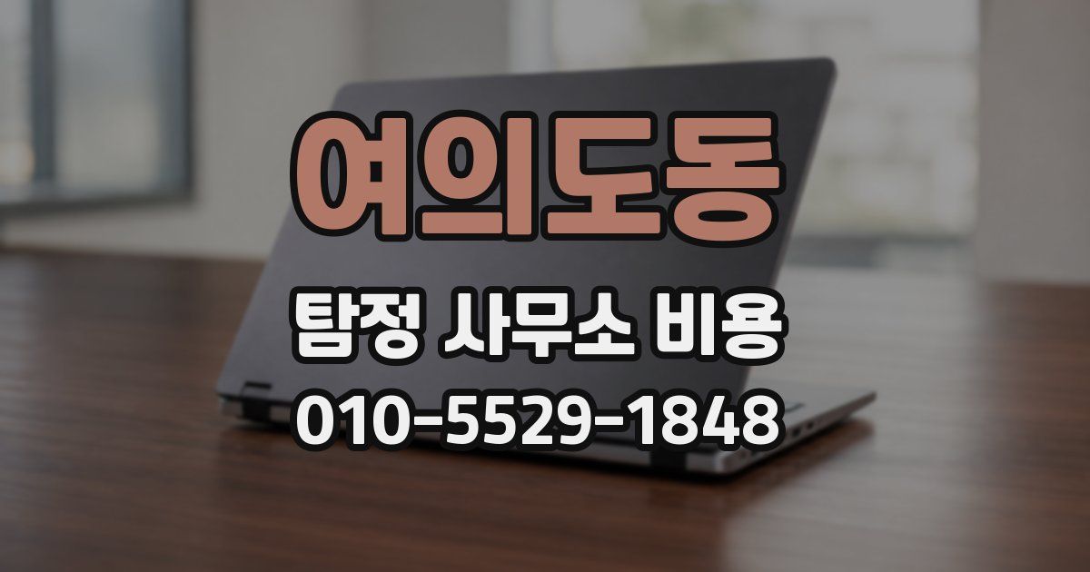 여의도동 탐정 사무소 비용