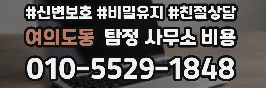 여의도동 탐정 사무소 비용