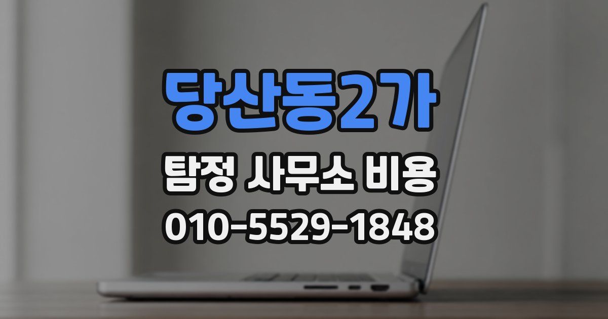 당산동2가 탐정 사무소 비용