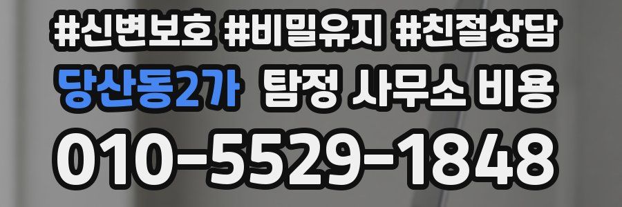 당산동2가 탐정 사무소 비용