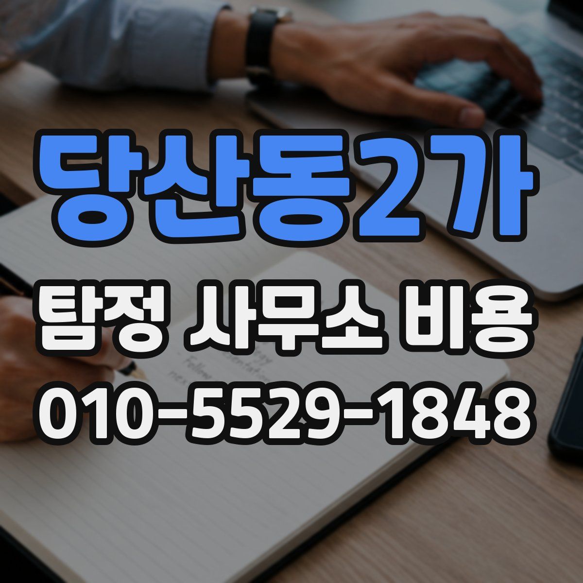 당산동2가 탐정 사무소 비용