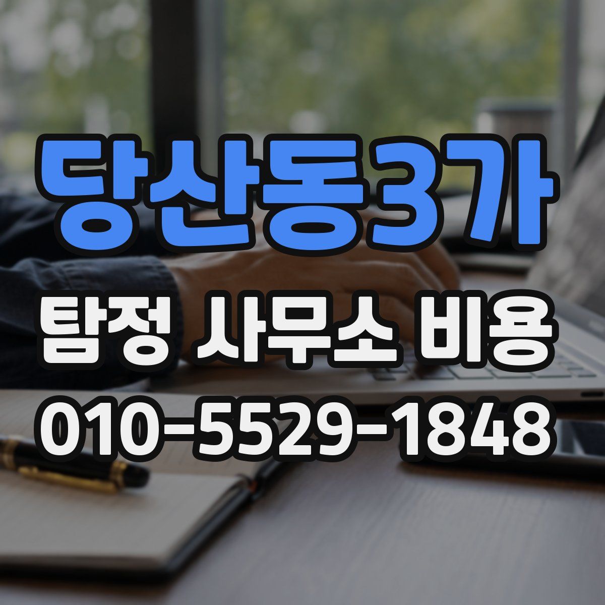 당산동3가 탐정 사무소 비용