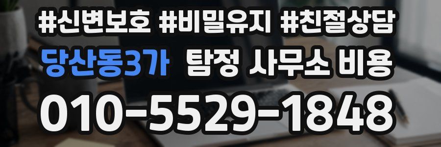 당산동3가 탐정 사무소 비용