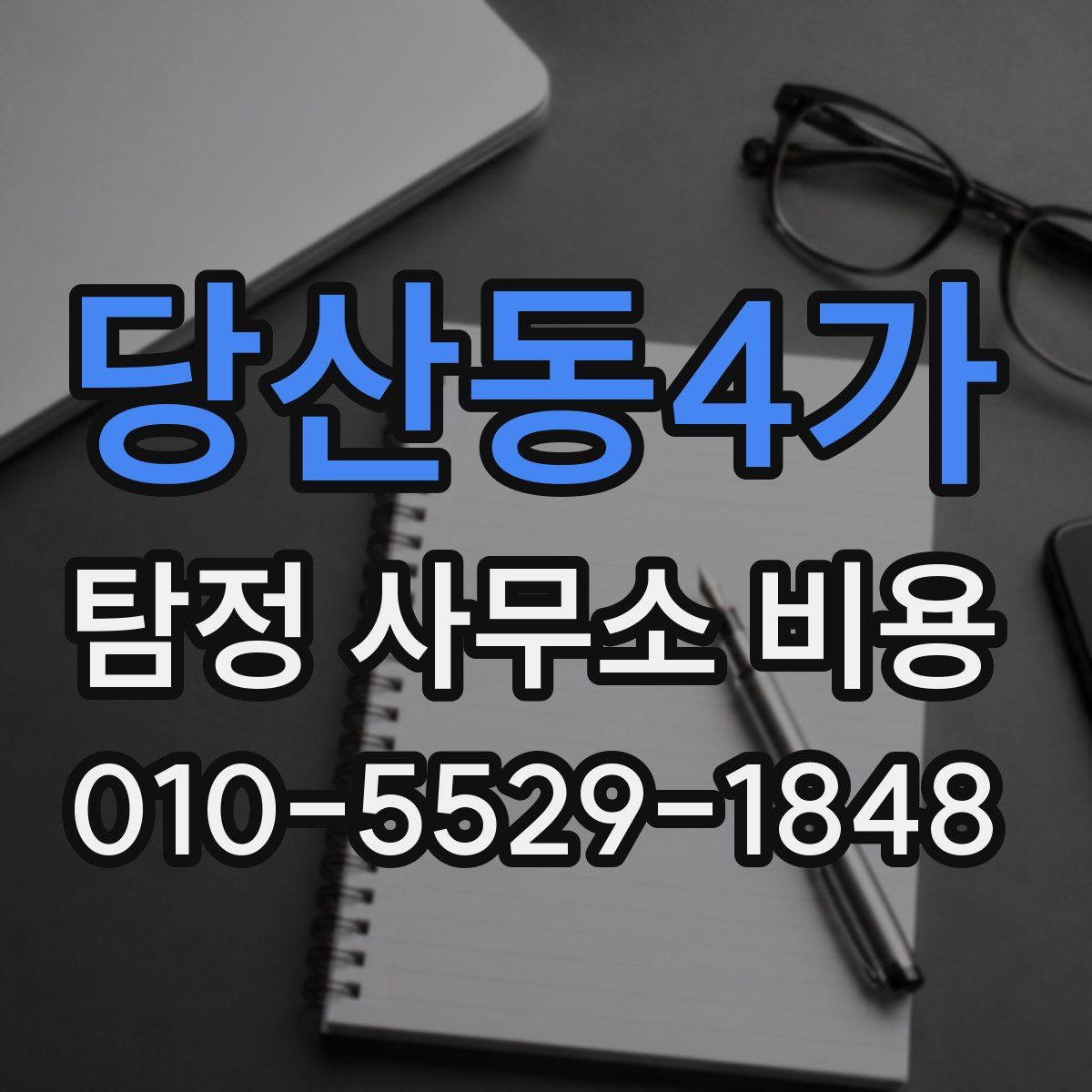 당산동4가 탐정 사무소 비용