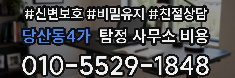 당산동4가 탐정 사무소 비용
