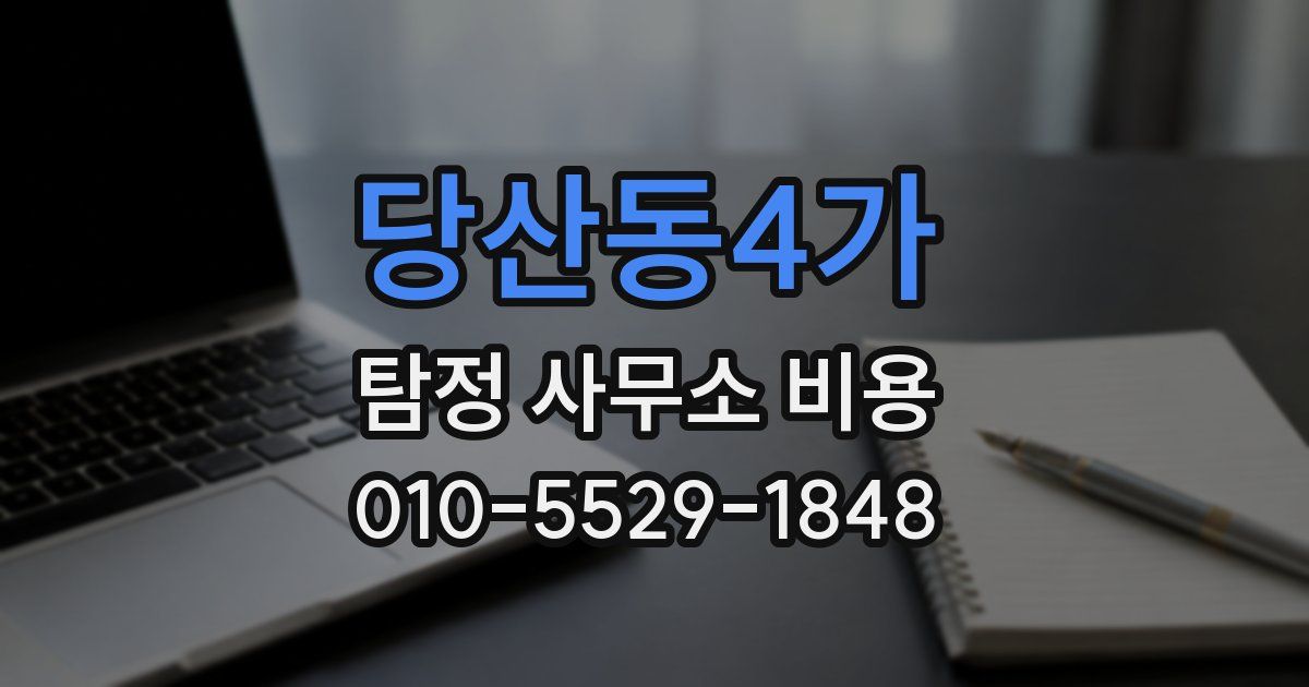 당산동4가 탐정 사무소 비용