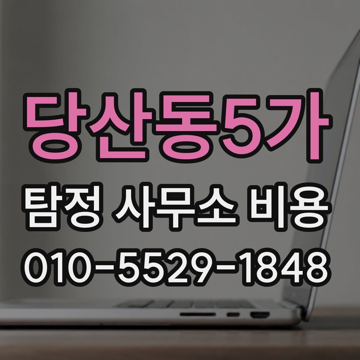 당산동5가 탐정 사무소 비용 산정에 포함되는 기본 항목
