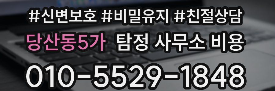 당산동5가 탐정 사무소 비용