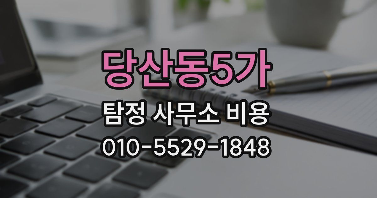 당산동5가 탐정 사무소 비용