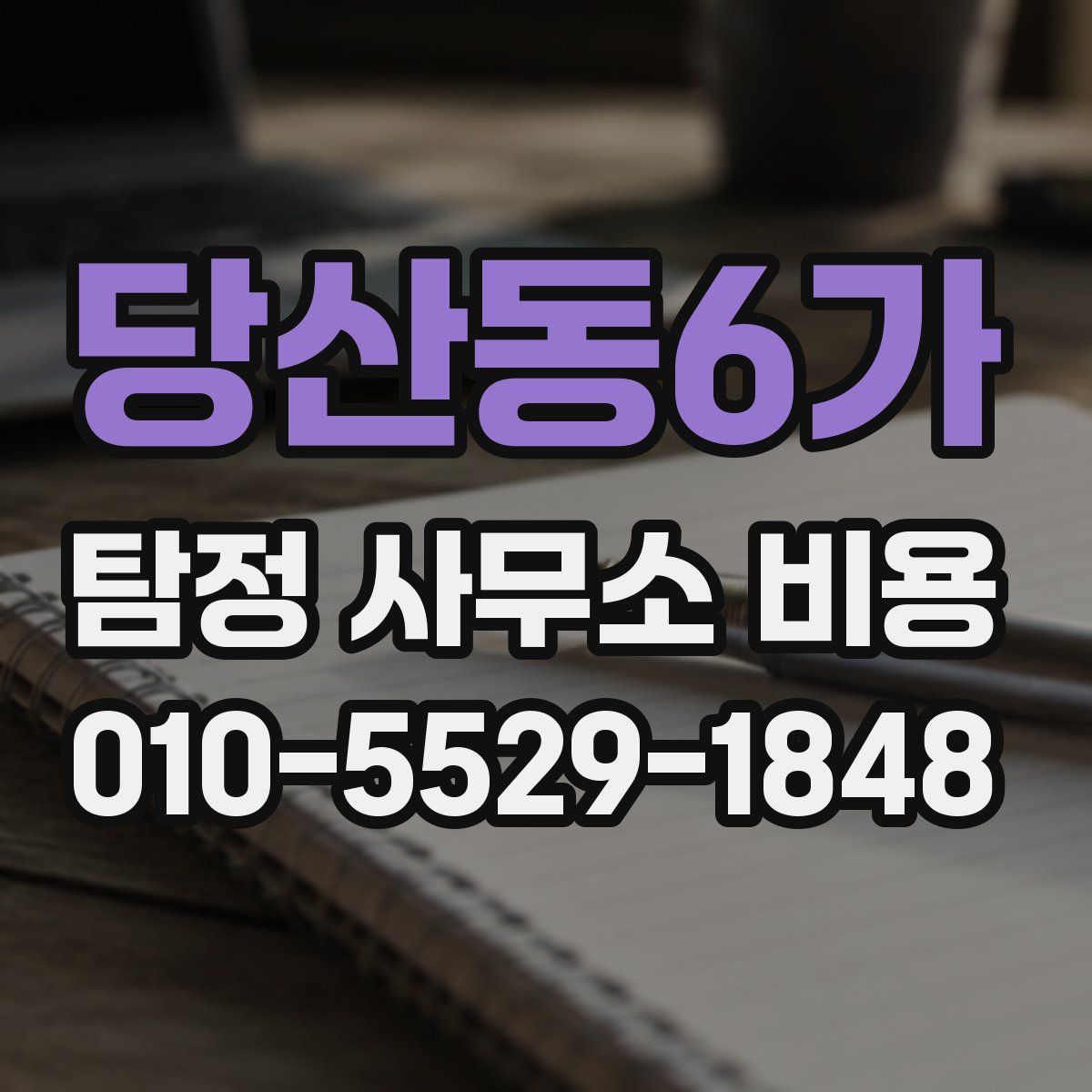 당산동6가 탐정 사무소 비용