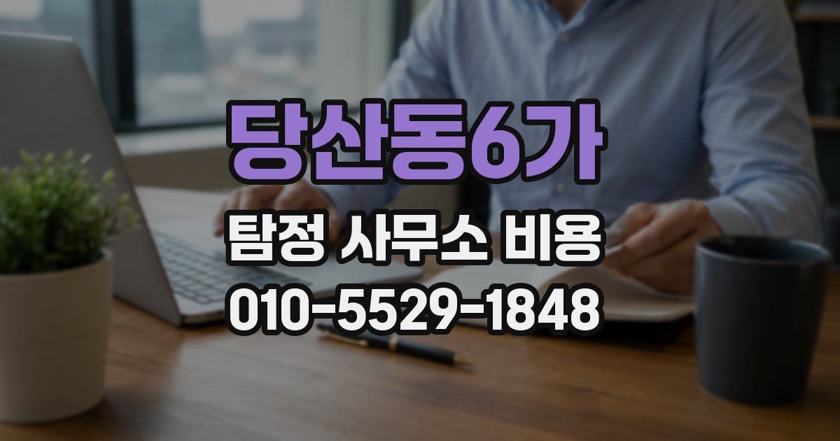 당산동6가 탐정 사무소 비용