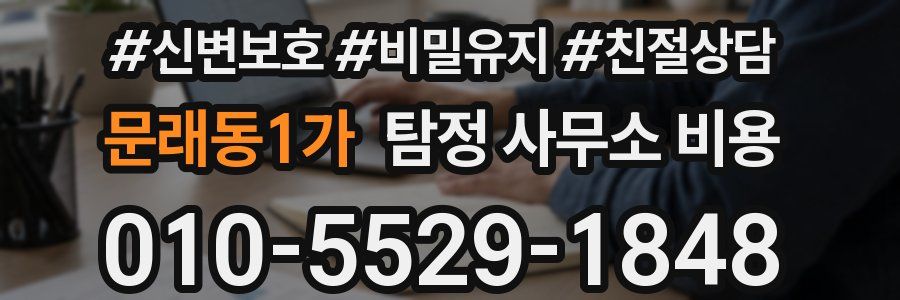 문래동1가 탐정 사무소 비용
