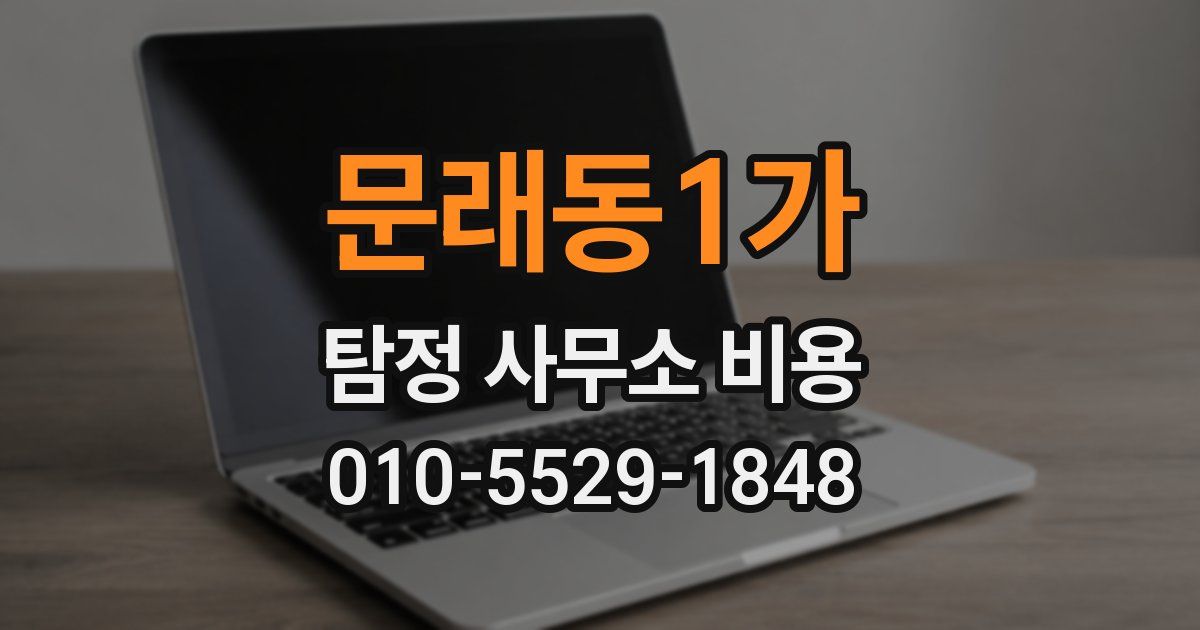문래동1가 탐정 사무소 비용