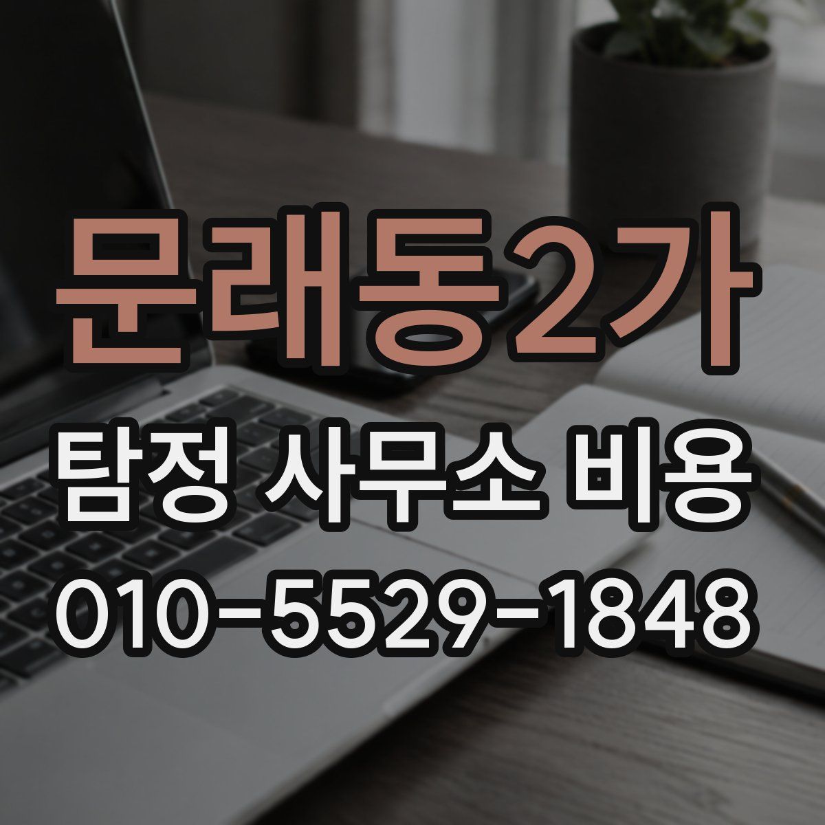 문래동2가 탐정 사무소 비용