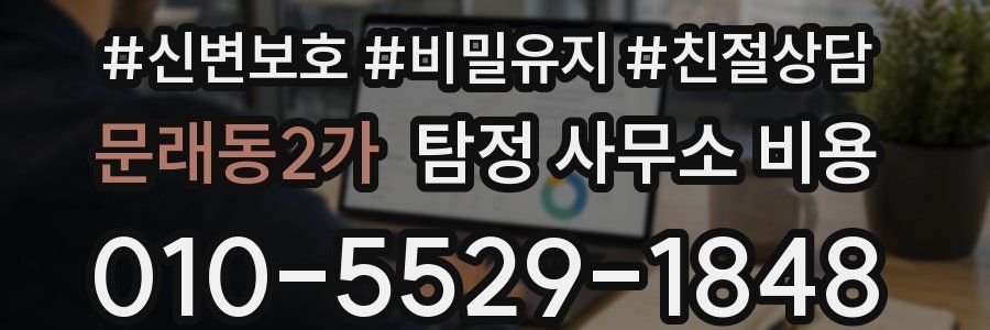 문래동2가 탐정 사무소 비용