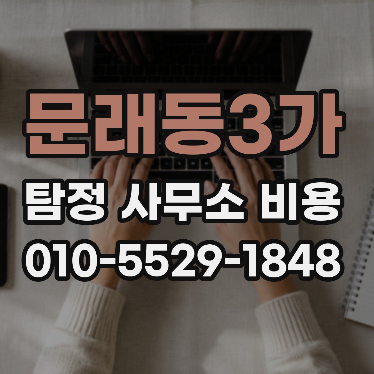 문래동3가 탐정 사무소 비용