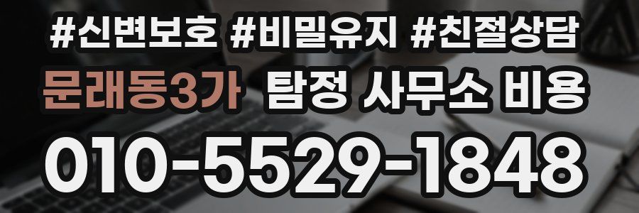 문래동3가 탐정 사무소 비용