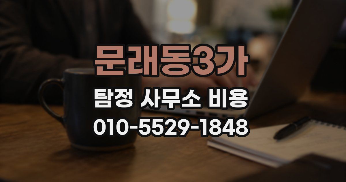 문래동3가 탐정 사무소 비용