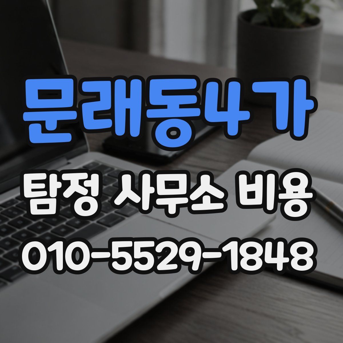 문래동4가 탐정 사무소 비용