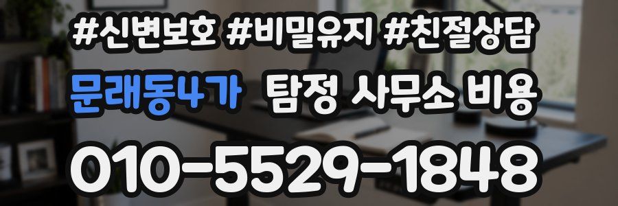 문래동4가 탐정 사무소 비용