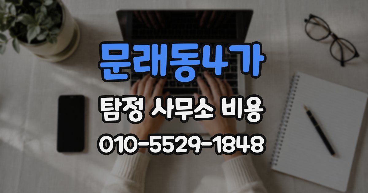 문래동4가 탐정 사무소 비용