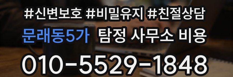 문래동5가 탐정 사무소 비용