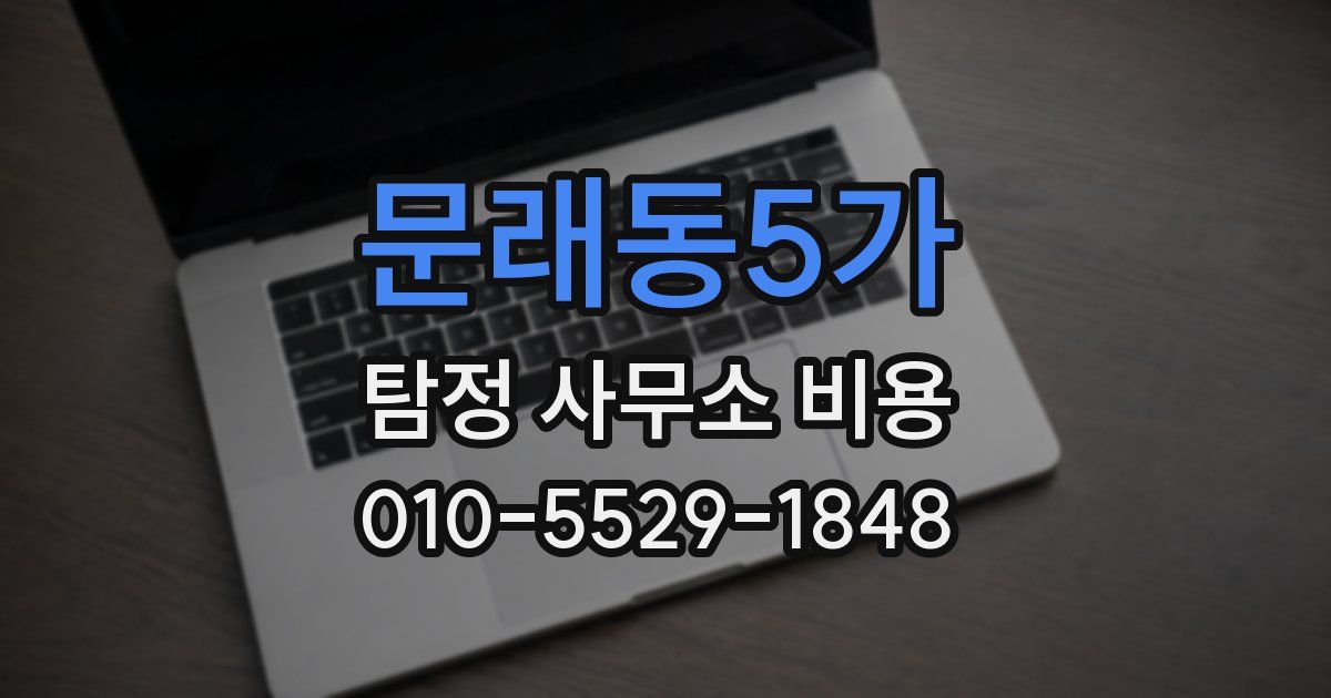 문래동5가 탐정 사무소 비용