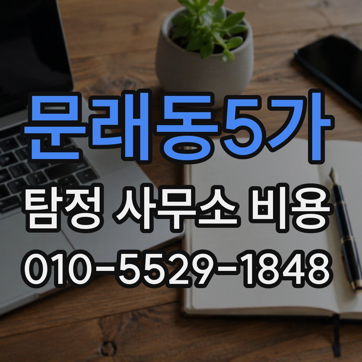 문래동5가 탐정 사무소 비용