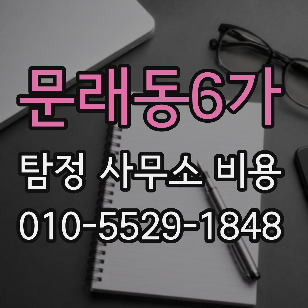 문래동6가 탐정 사무소 비용