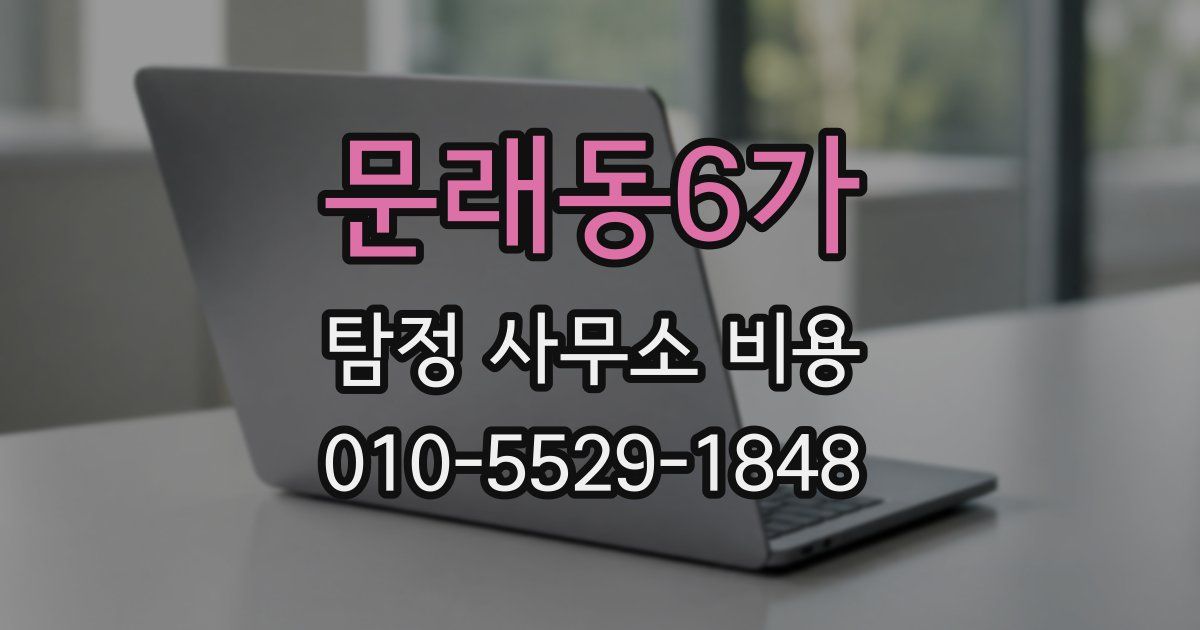 문래동6가 탐정 사무소 비용