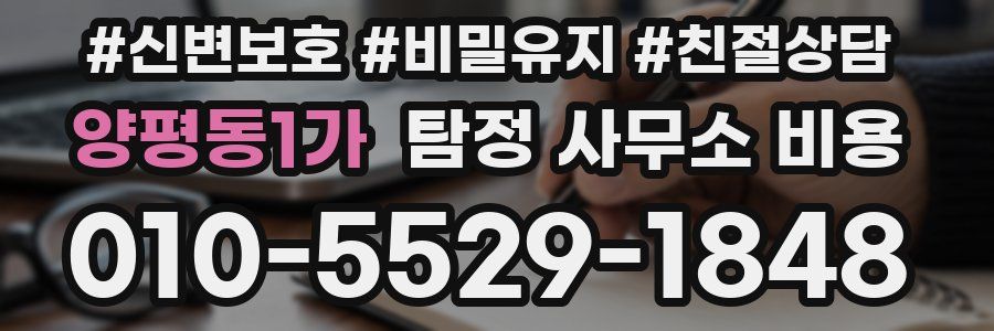 양평동1가 탐정 사무소 비용
