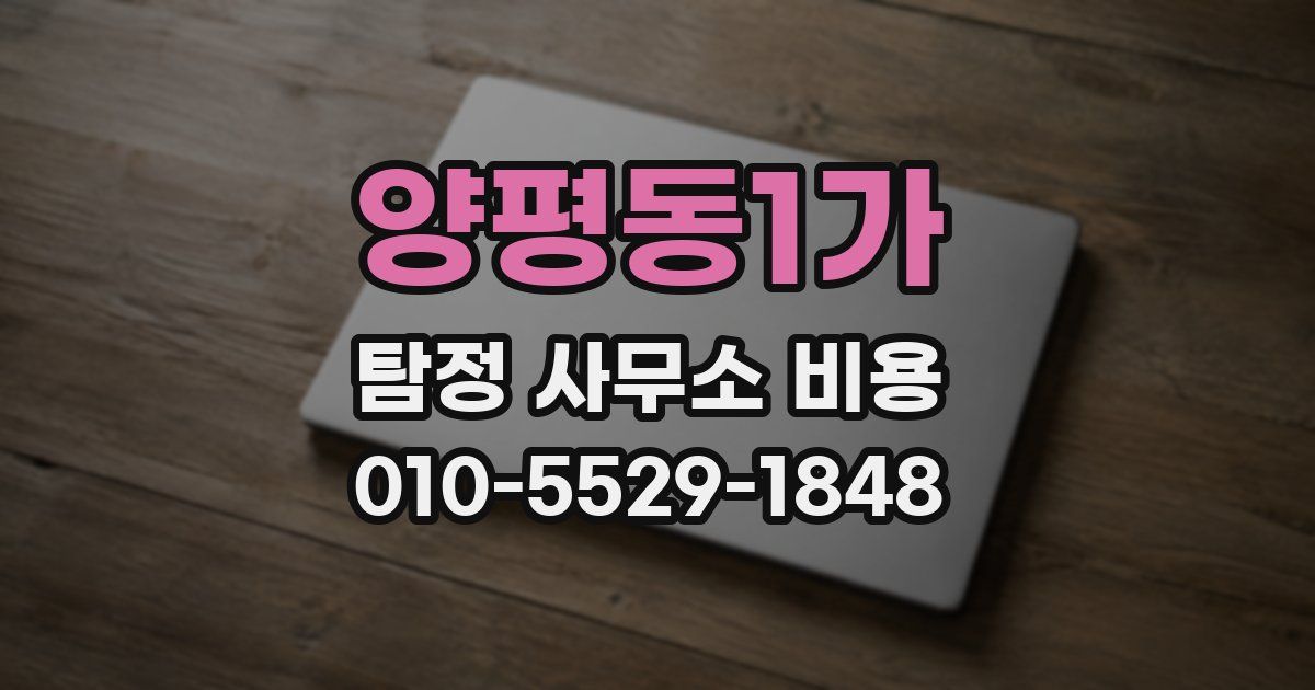 양평동1가 탐정 사무소 비용