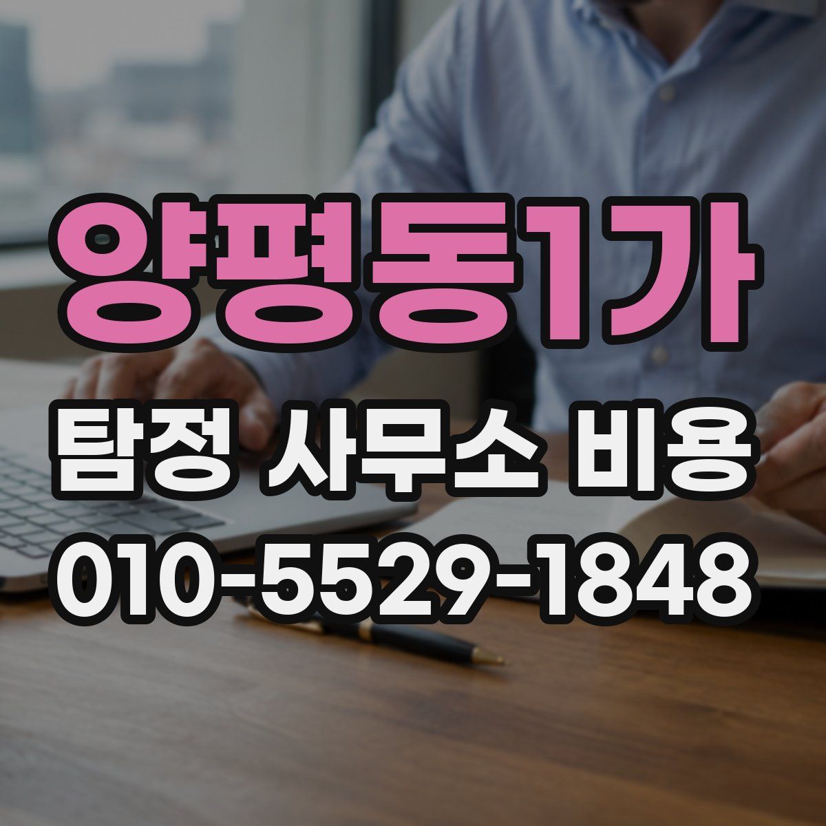 양평동1가 탐정 사무소 비용