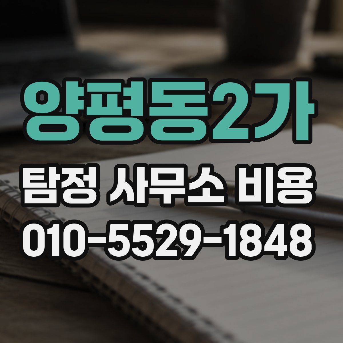 양평동2가 탐정 사무소 비용
