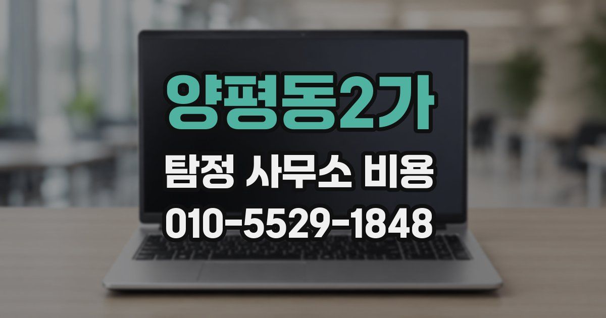 양평동2가 탐정 사무소 비용